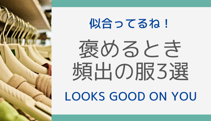 褒めるとき 頻出の服3選