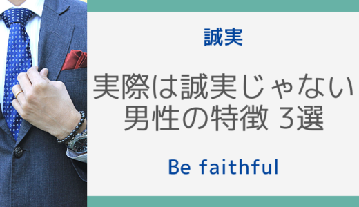 Vol.12【誠実】実際は誠実じゃないかもしれない男性の特徴3選【faithful】
